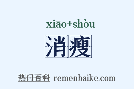 消瘦是什么意思的图片